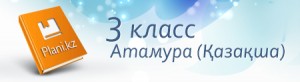 Поурочные планы 3 класс "Атамура" (на казахском)